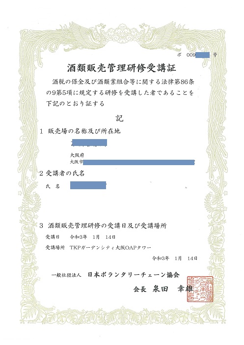 酒類販売業免許申請サポート大阪 大阪で取得するなら勝山兼年行政書士事務所
