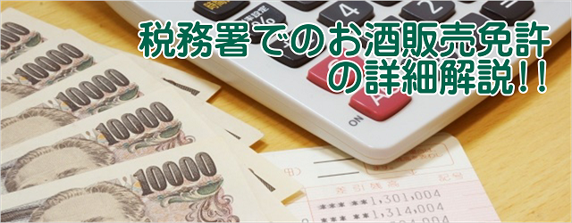 行政書士報酬と免許費用 酒類販売業免許申請サポート大阪
